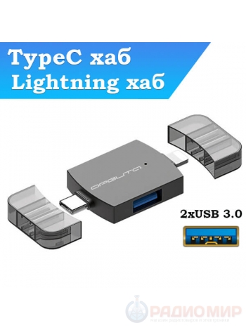 Концентратор (хаб) Type-C, Lightning Орбита OT-PCR26 (USB 2.0 + USB 3.0)